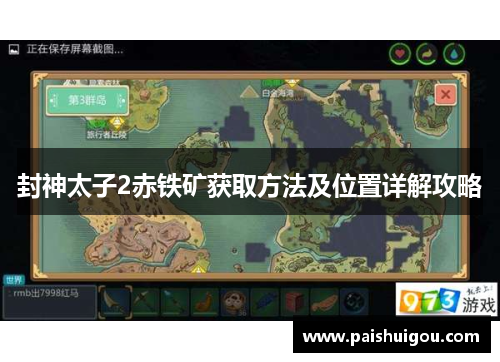 封神太子2赤铁矿获取方法及位置详解攻略