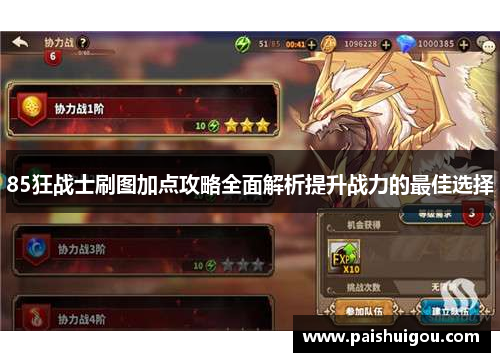 85狂战士刷图加点攻略全面解析提升战力的最佳选择