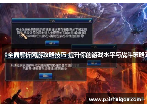 《全面解析网游攻略技巧 提升你的游戏水平与战斗策略》