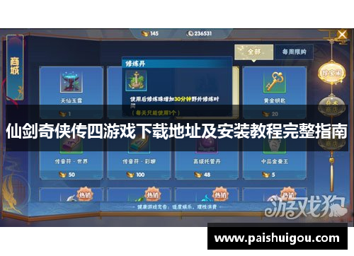 仙剑奇侠传四游戏下载地址及安装教程完整指南