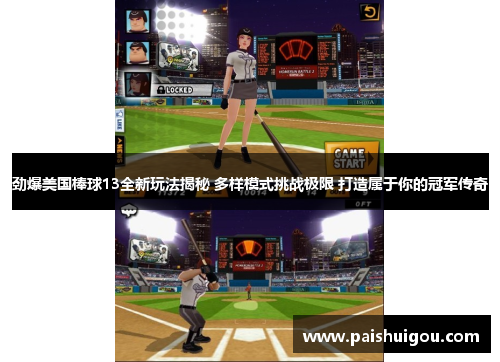 劲爆美国棒球13全新玩法揭秘 多样模式挑战极限 打造属于你的冠军传奇