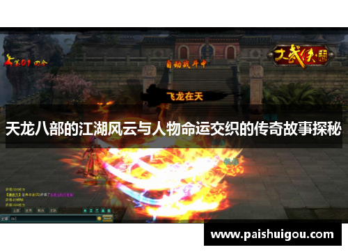 天龙八部的江湖风云与人物命运交织的传奇故事探秘