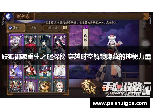 妖狐御魂重生之谜探秘 穿越时空解锁隐藏的神秘力量