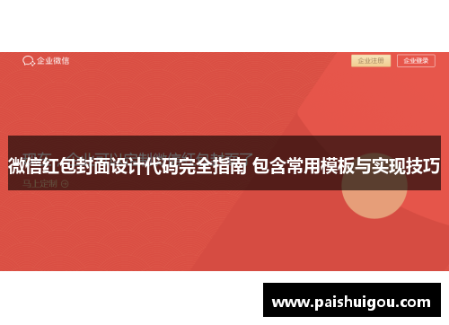微信红包封面设计代码完全指南 包含常用模板与实现技巧