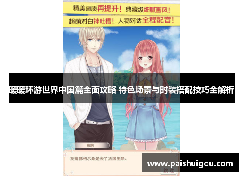 暖暖环游世界中国篇全面攻略 特色场景与时装搭配技巧全解析