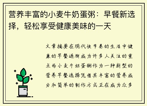 营养丰富的小麦牛奶蛋粥：早餐新选择，轻松享受健康美味的一天