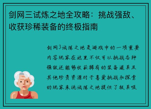剑网三试炼之地全攻略：挑战强敌、收获珍稀装备的终极指南
