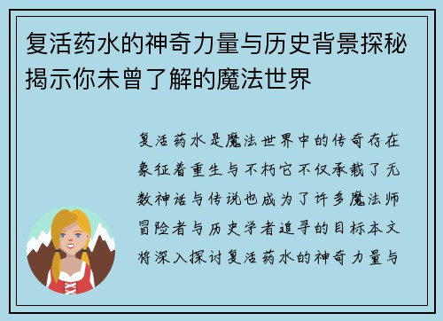 复活药水的神奇力量与历史背景探秘揭示你未曾了解的魔法世界