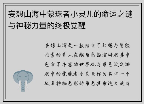 妄想山海中蒙珠者小灵儿的命运之谜与神秘力量的终极觉醒