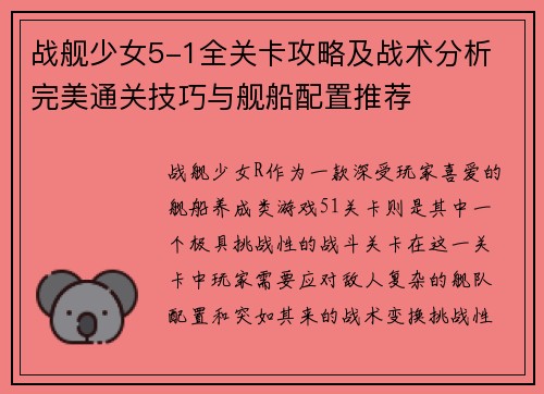 战舰少女5-1全关卡攻略及战术分析 完美通关技巧与舰船配置推荐