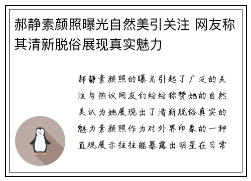 郝静素颜照曝光自然美引关注 网友称其清新脱俗展现真实魅力