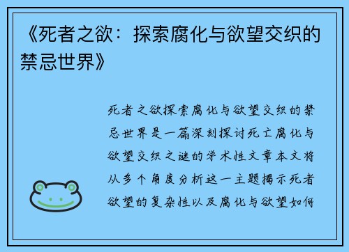 《死者之欲：探索腐化与欲望交织的禁忌世界》
