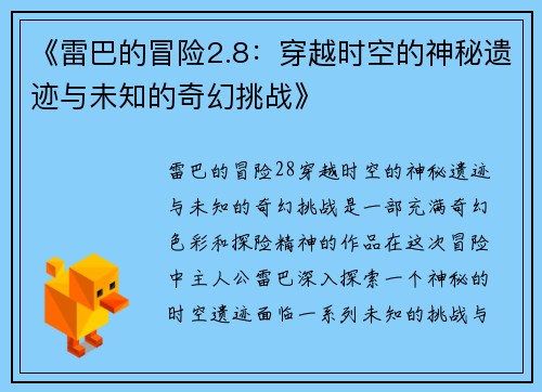《雷巴的冒险2.8：穿越时空的神秘遗迹与未知的奇幻挑战》