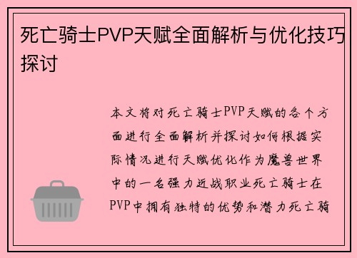 死亡骑士PVP天赋全面解析与优化技巧探讨