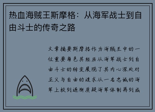 热血海贼王斯摩格：从海军战士到自由斗士的传奇之路