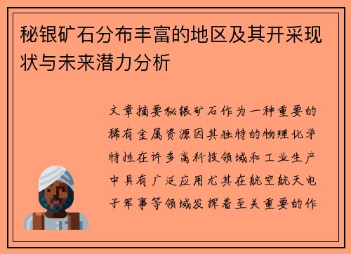 秘银矿石分布丰富的地区及其开采现状与未来潜力分析