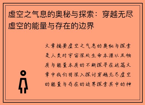 虚空之气息的奥秘与探索：穿越无尽虚空的能量与存在的边界