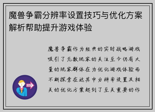 魔兽争霸分辨率设置技巧与优化方案解析帮助提升游戏体验