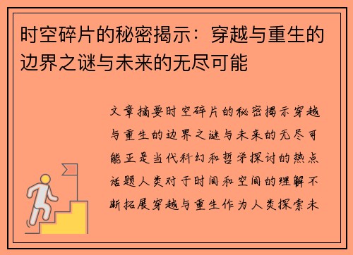 时空碎片的秘密揭示：穿越与重生的边界之谜与未来的无尽可能
