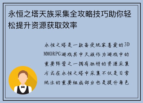 永恒之塔天族采集全攻略技巧助你轻松提升资源获取效率