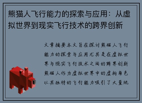 熊猫人飞行能力的探索与应用：从虚拟世界到现实飞行技术的跨界创新