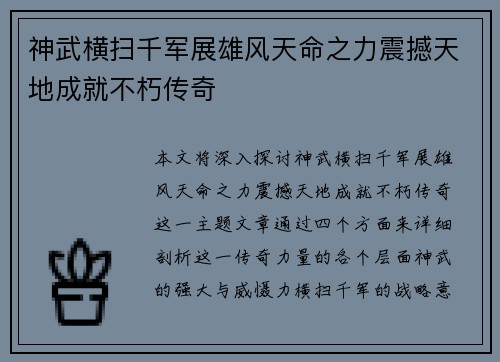 神武横扫千军展雄风天命之力震撼天地成就不朽传奇