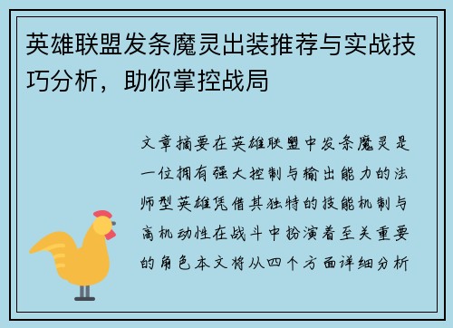 英雄联盟发条魔灵出装推荐与实战技巧分析，助你掌控战局
