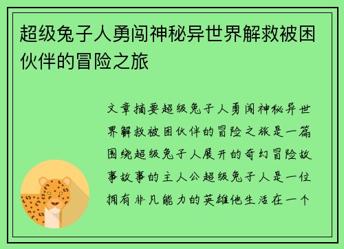 超级兔子人勇闯神秘异世界解救被困伙伴的冒险之旅