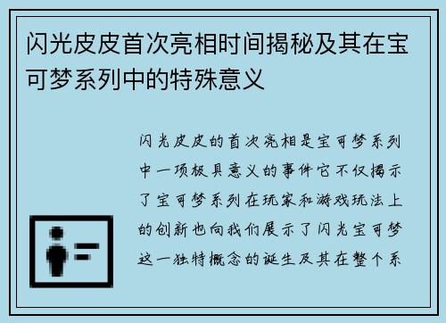 闪光皮皮首次亮相时间揭秘及其在宝可梦系列中的特殊意义