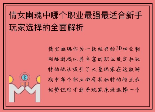 倩女幽魂中哪个职业最强最适合新手玩家选择的全面解析