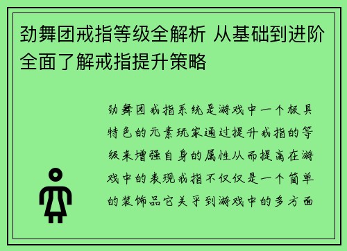 劲舞团戒指等级全解析 从基础到进阶全面了解戒指提升策略