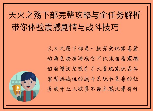 天火之殇下部完整攻略与全任务解析 带你体验震撼剧情与战斗技巧