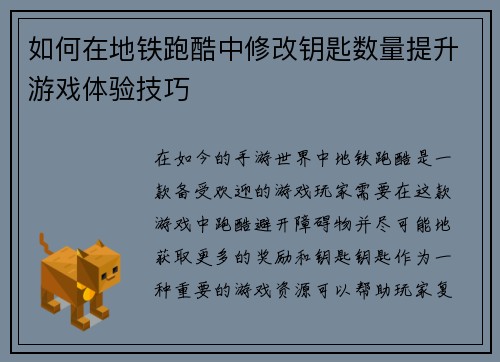 如何在地铁跑酷中修改钥匙数量提升游戏体验技巧