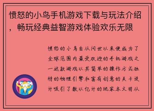 愤怒的小鸟手机游戏下载与玩法介绍，畅玩经典益智游戏体验欢乐无限