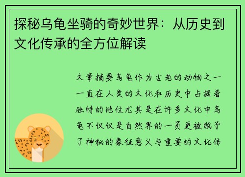 探秘乌龟坐骑的奇妙世界：从历史到文化传承的全方位解读