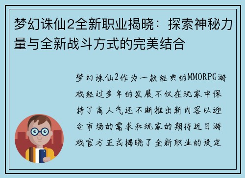 梦幻诛仙2全新职业揭晓：探索神秘力量与全新战斗方式的完美结合