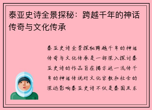 泰亚史诗全景探秘：跨越千年的神话传奇与文化传承