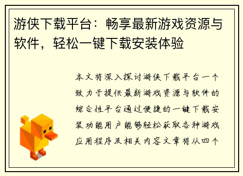 游侠下载平台：畅享最新游戏资源与软件，轻松一键下载安装体验