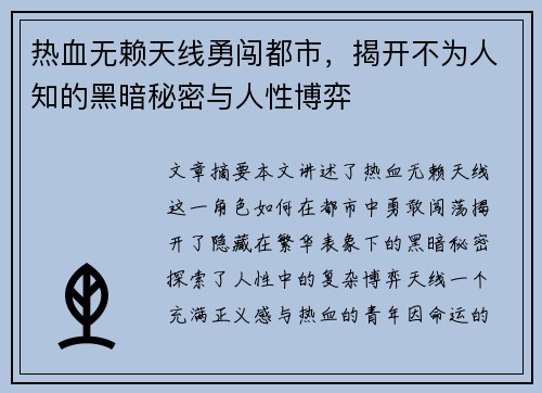 热血无赖天线勇闯都市，揭开不为人知的黑暗秘密与人性博弈