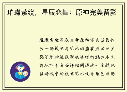 璀璨萦绕，星辰恋舞：原神完美留影