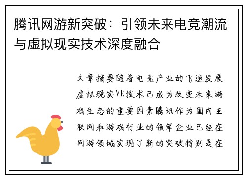 腾讯网游新突破：引领未来电竞潮流与虚拟现实技术深度融合
