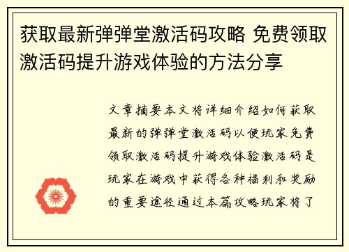 获取最新弹弹堂激活码攻略 免费领取激活码提升游戏体验的方法分享