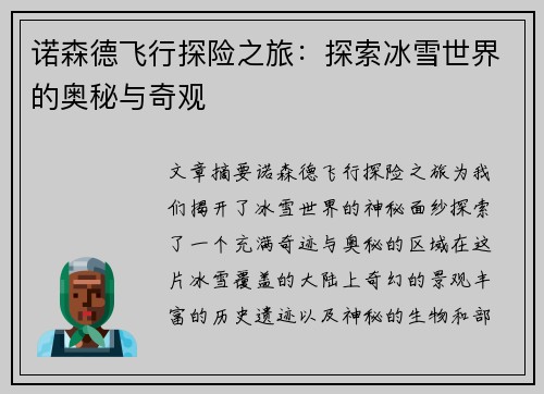 诺森德飞行探险之旅：探索冰雪世界的奥秘与奇观