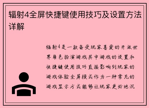 辐射4全屏快捷键使用技巧及设置方法详解