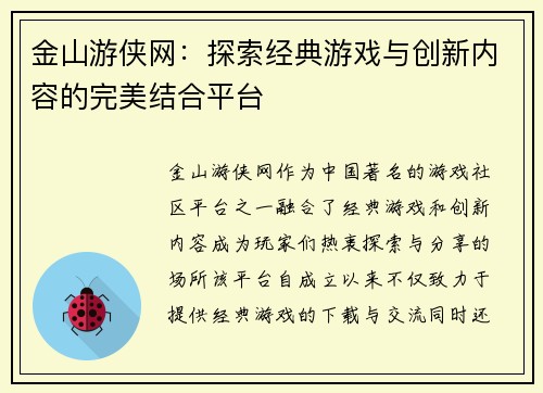 金山游侠网：探索经典游戏与创新内容的完美结合平台