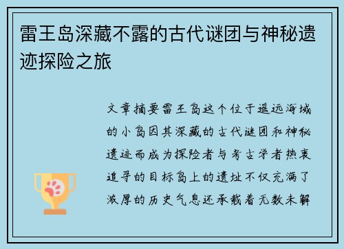 雷王岛深藏不露的古代谜团与神秘遗迹探险之旅