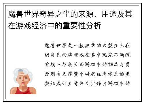 魔兽世界奇异之尘的来源、用途及其在游戏经济中的重要性分析