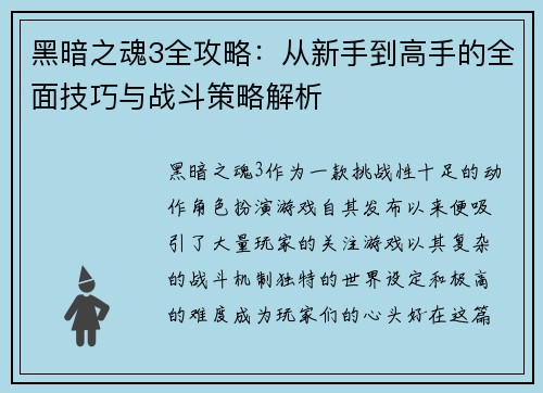 黑暗之魂3全攻略：从新手到高手的全面技巧与战斗策略解析
