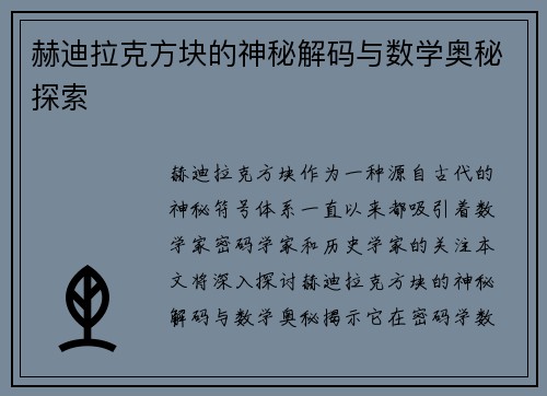 赫迪拉克方块的神秘解码与数学奥秘探索