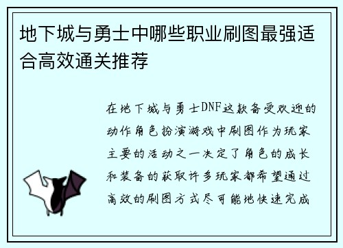 地下城与勇士中哪些职业刷图最强适合高效通关推荐